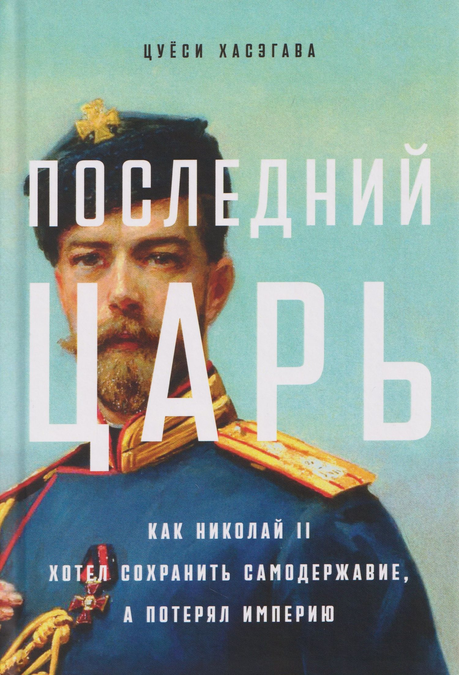 Цуеси Хасэгава: Последний царь: Как Николай II хотел сохранить самодержавие, а потерял империю