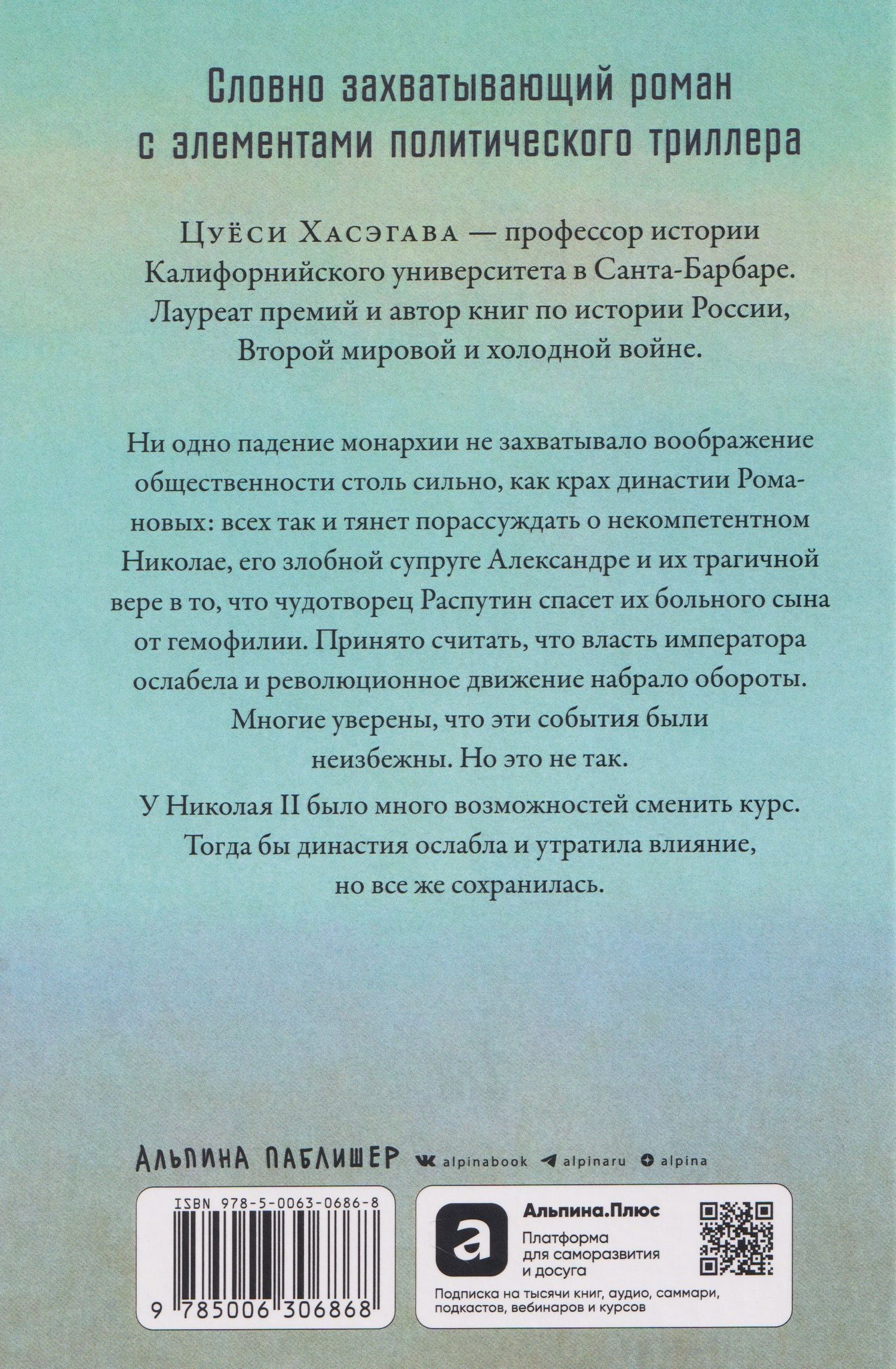 Цуеси Хасэгава: Последний царь: Как Николай II хотел сохранить самодержавие, а потерял империю