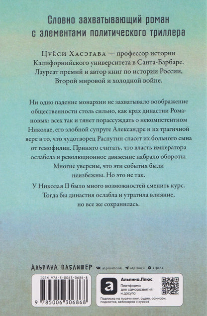 Цуеси Хасэгава: Последний царь: Как Николай II хотел сохранить самодержавие, а потерял империю