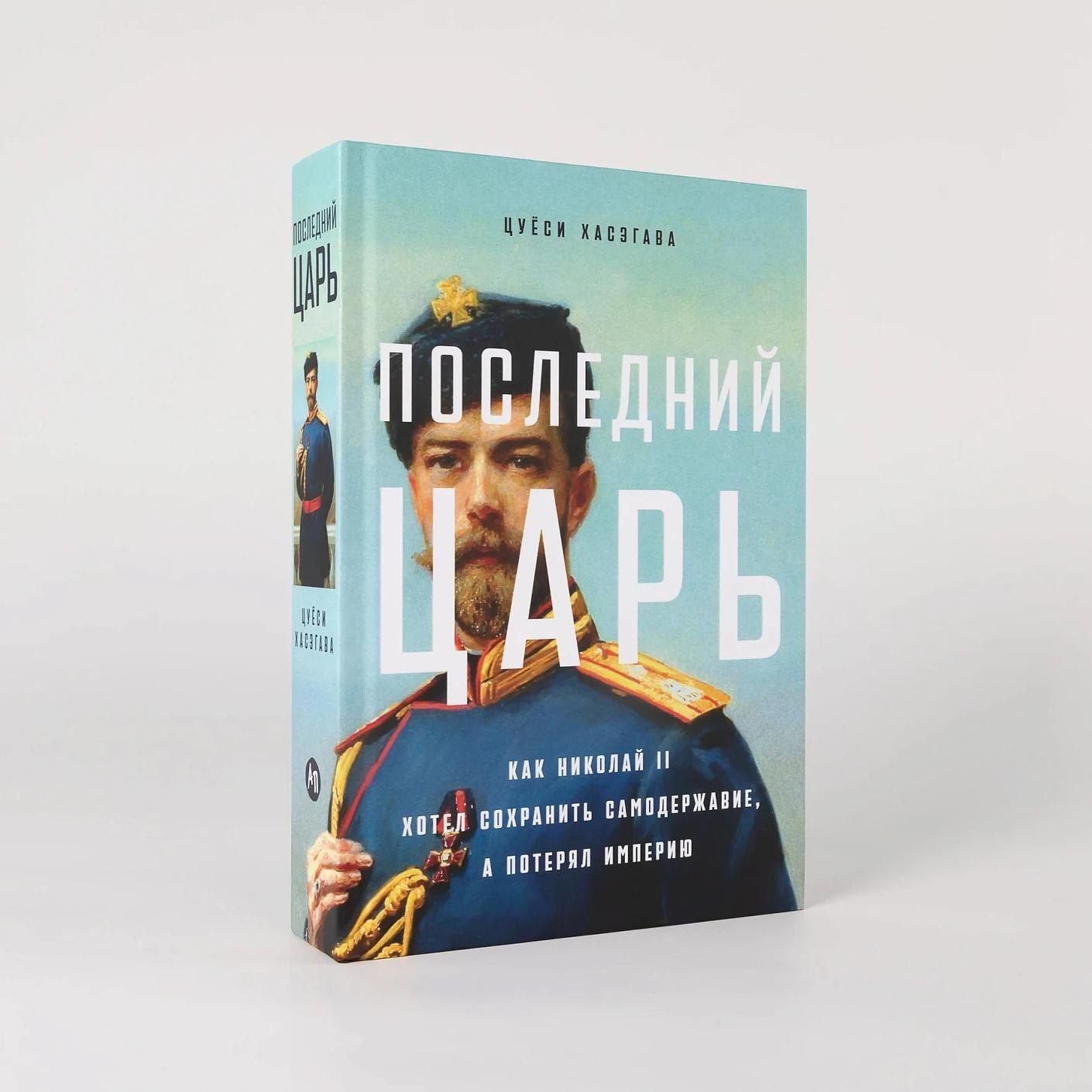 Цуеси Хасэгава: Последний царь: Как Николай II хотел сохранить самодержавие, а потерял империю