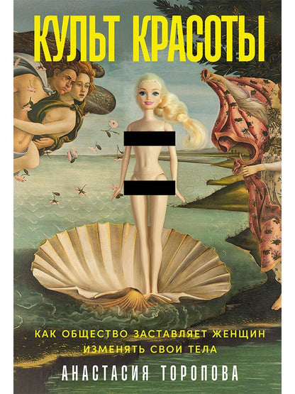 Анастасия Торопова: Культ красоты: Как общество заставляет женщин изменять свои тела