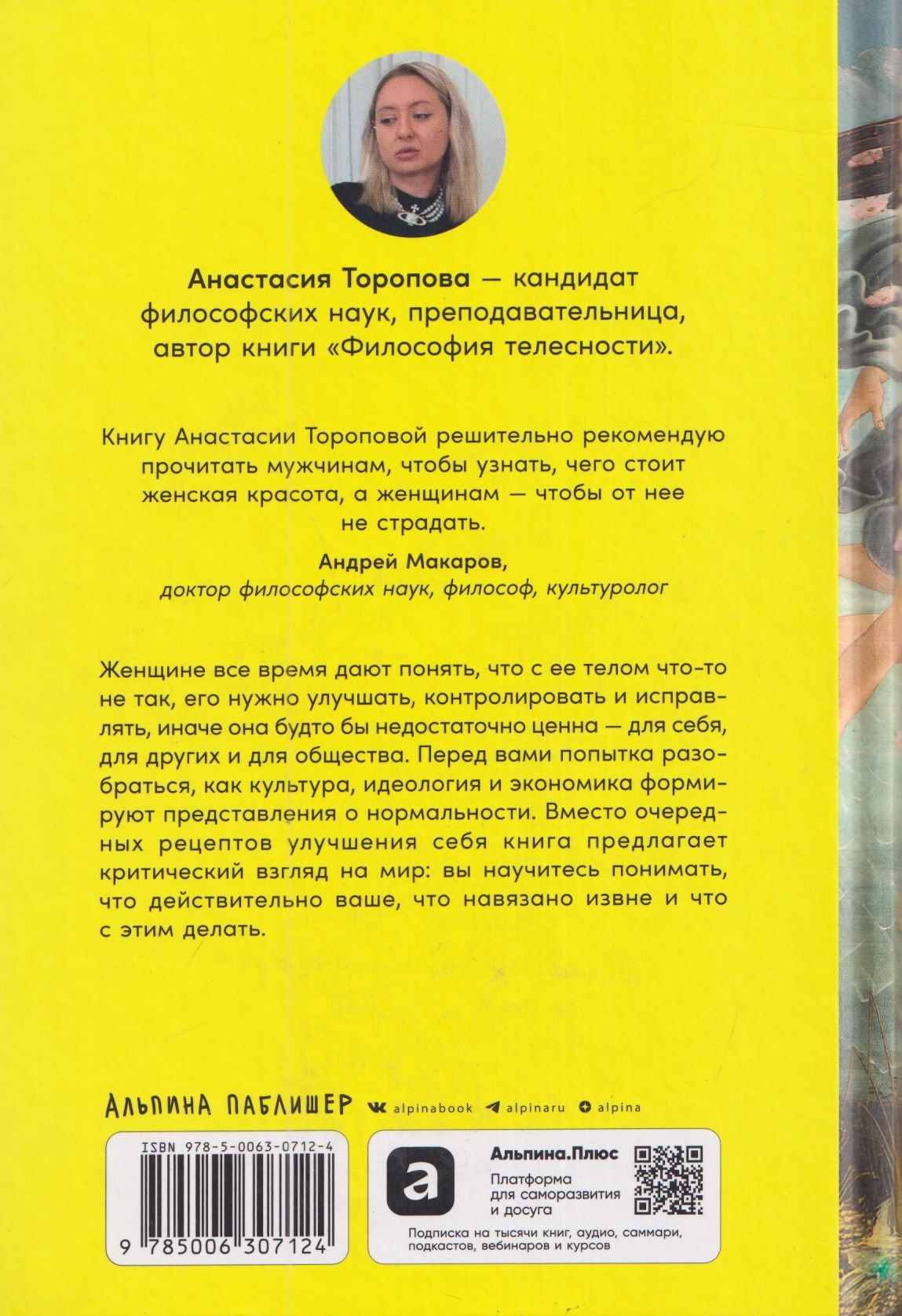 Анастасия Торопова: Культ красоты: Как общество заставляет женщин изменять свои тела