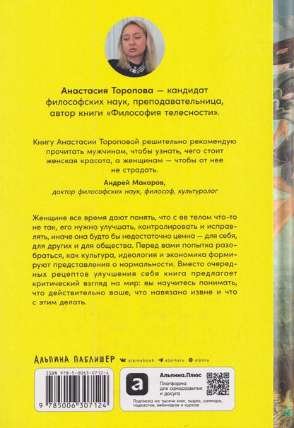 Анастасия Торопова: Культ красоты: Как общество заставляет женщин изменять свои тела