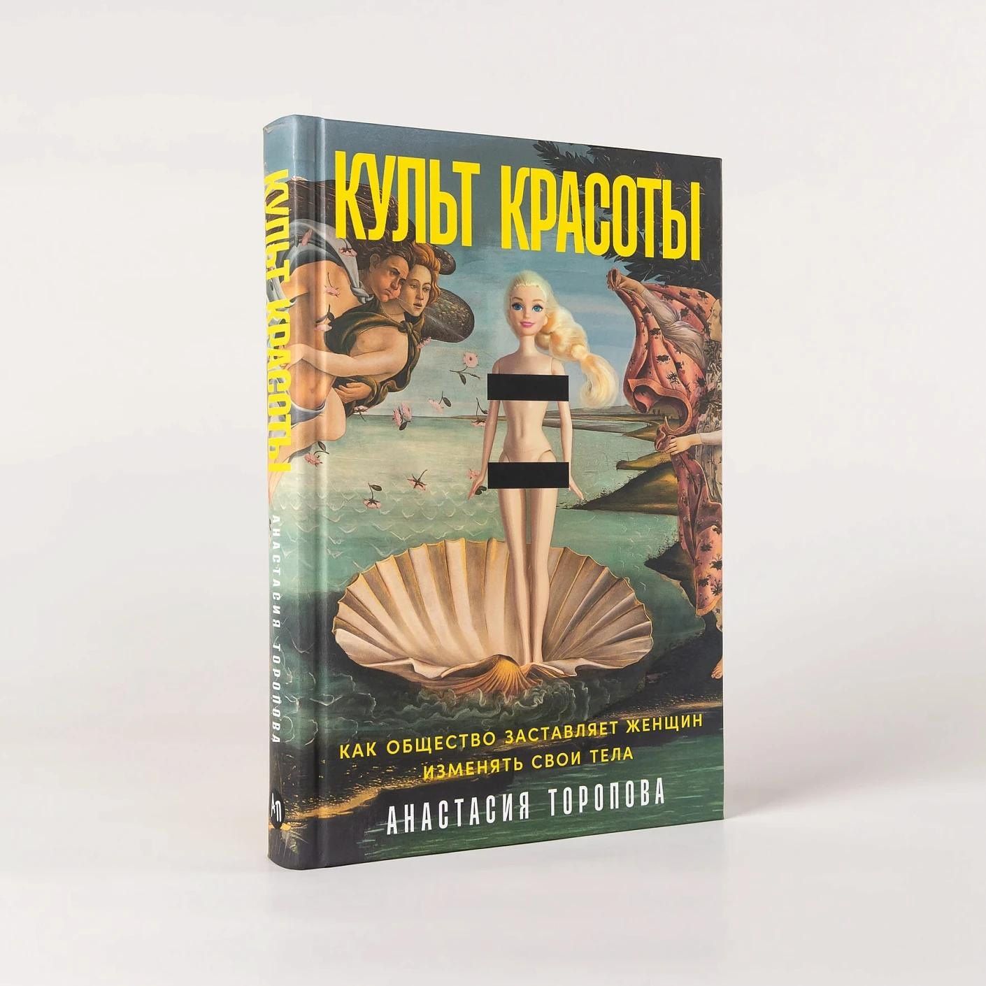 Анастасия Торопова: Культ красоты: Как общество заставляет женщин изменять свои тела