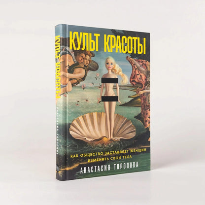 Анастасия Торопова: Культ красоты: Как общество заставляет женщин изменять свои тела