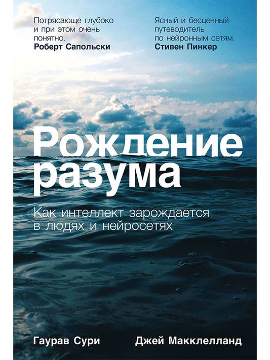 Джей Макклелланд: Рождение разума: Как интеллект зарождается в людях и нейросетях