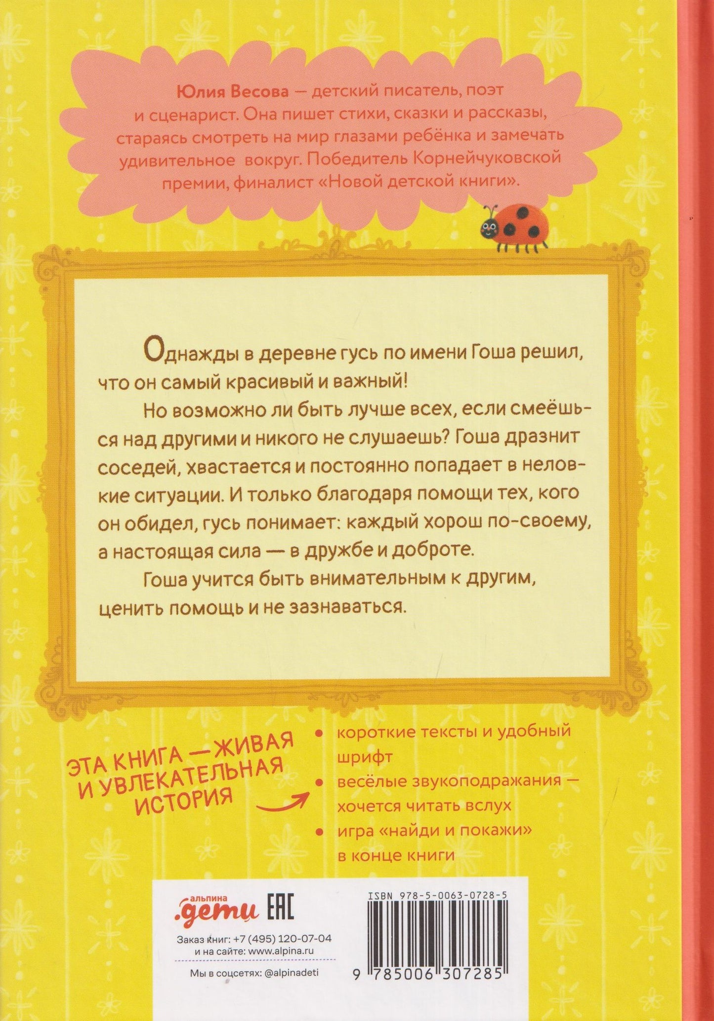 Юлия Весова: Гусь Гоша. Урок для зазнайки