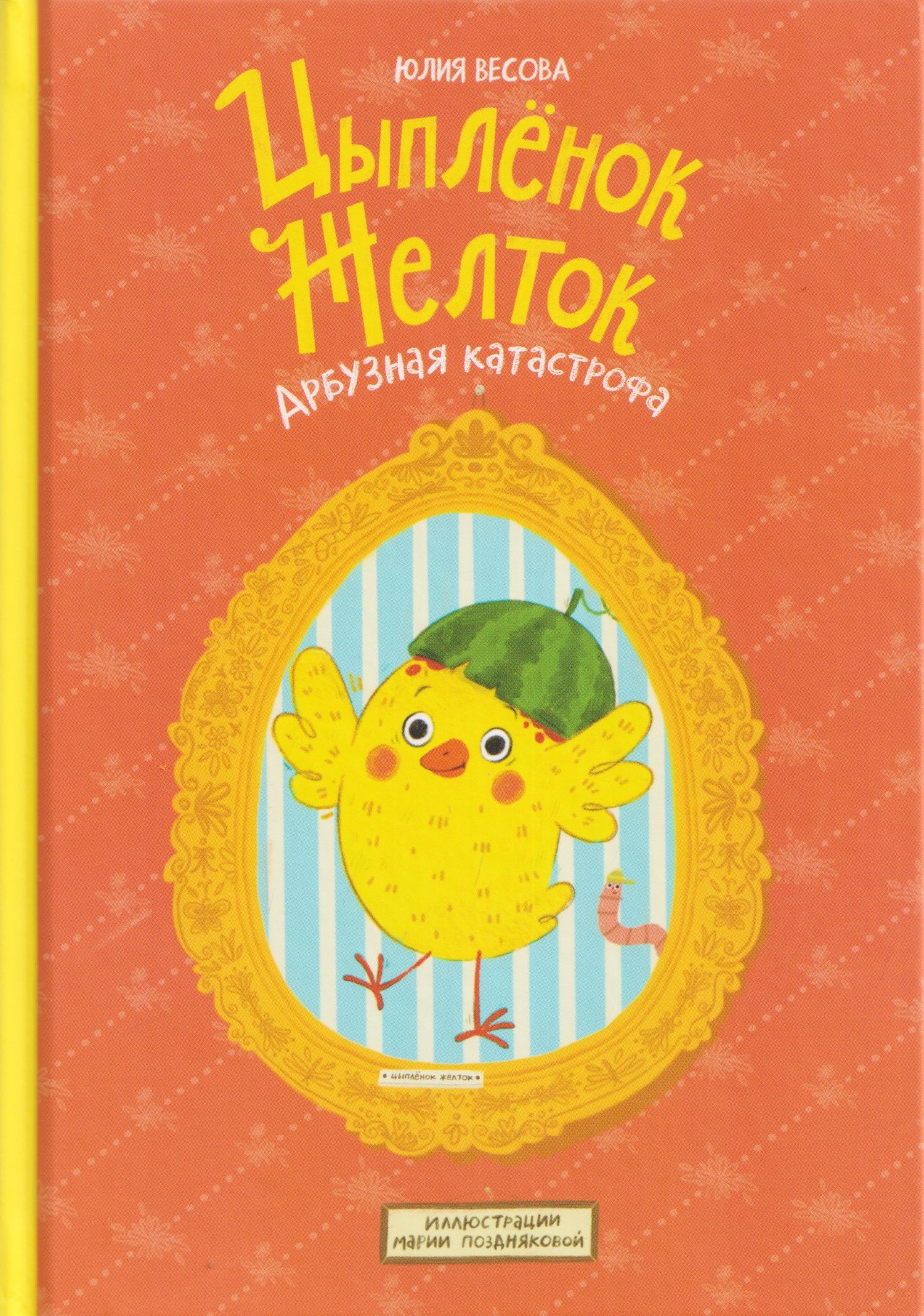 Юлия Весова: Цыплёнок Желток. Арбузная катастрофа