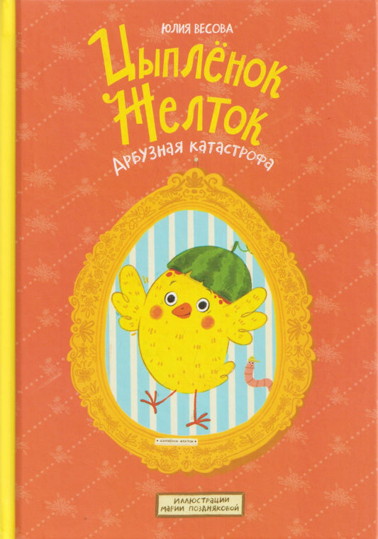 Юлия Весова: Цыплёнок Желток. Арбузная катастрофа