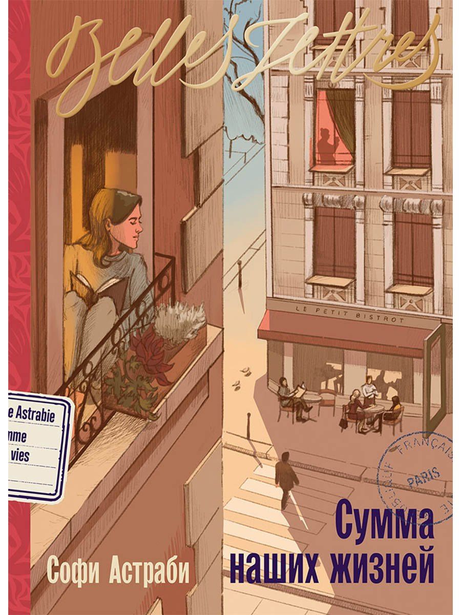 Софи Астраби: Сумма наших жизней