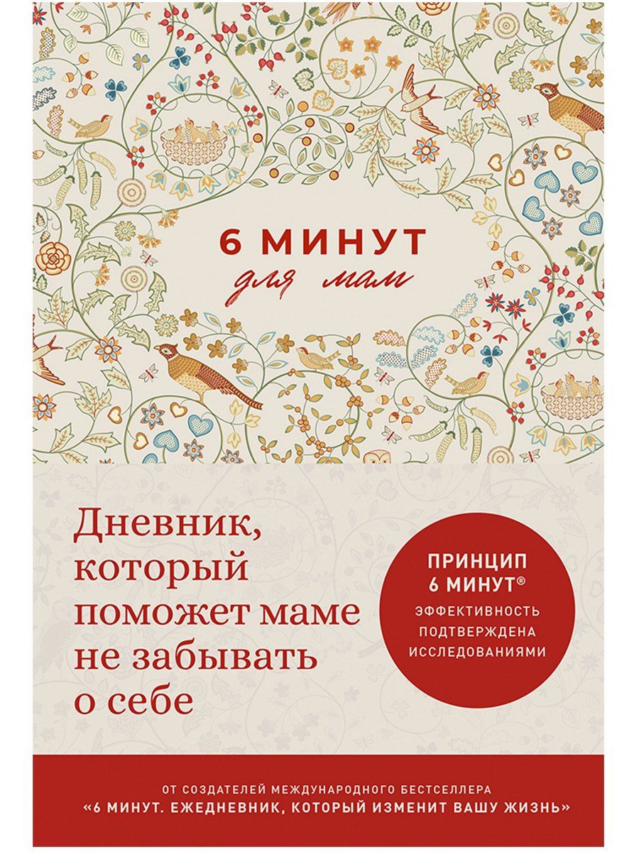 Севнур Акар-Спенст: 6 минут для мам: Дневник, который поможет маме не забывать о себе