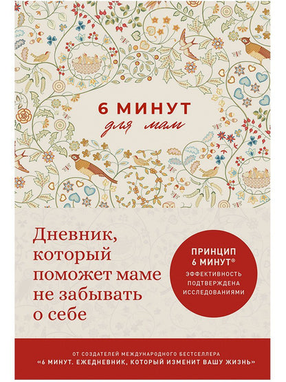 Севнур Акар-Спенст: 6 минут для мам: Дневник, который поможет маме не забывать о себе