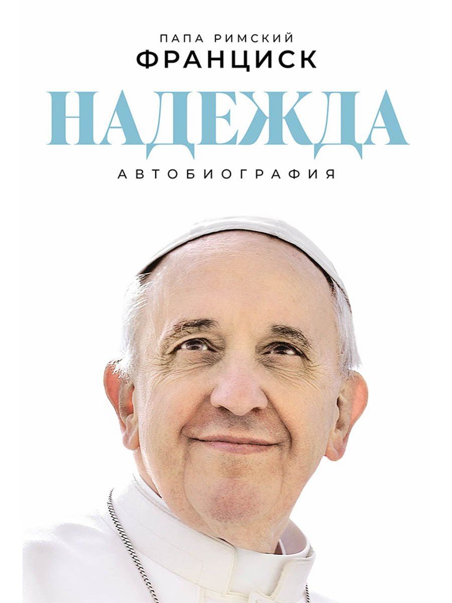 Франциск Римский: Надежда: Автобиография