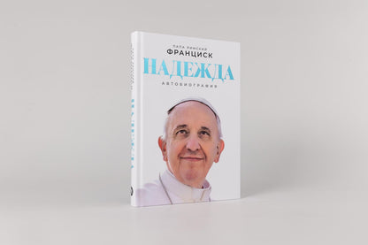 Франциск Римский: Надежда: Автобиография