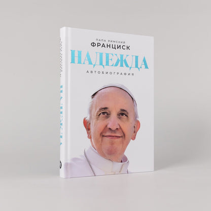 Франциск Римский: Надежда: Автобиография