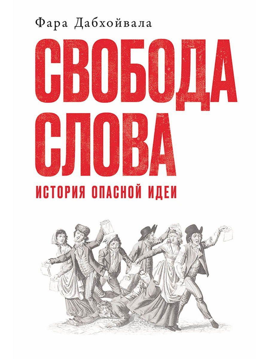 Фара Дабхойвала: Свобода слова: История опасной идеи