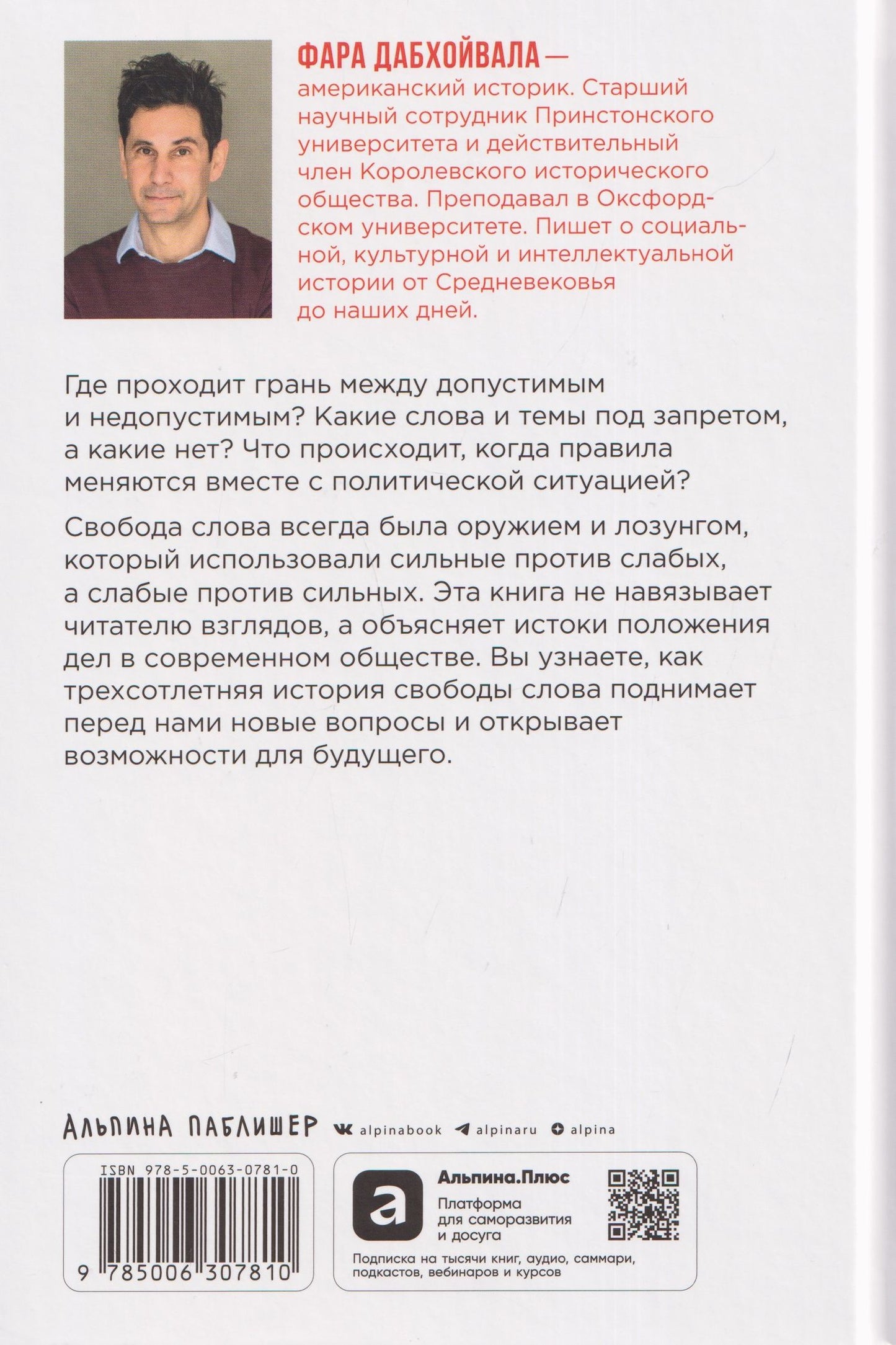 Фара Дабхойвала: Свобода слова: История опасной идеи