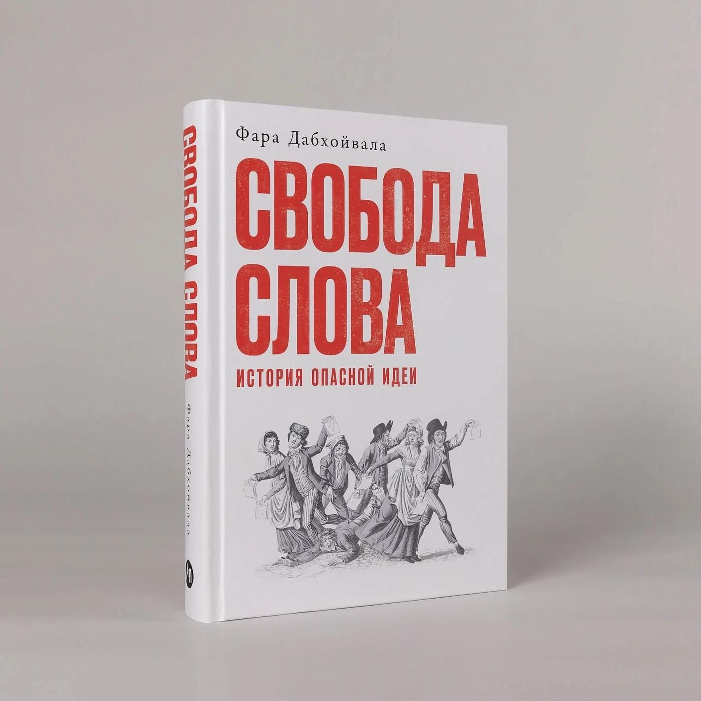 Фара Дабхойвала: Свобода слова: История опасной идеи