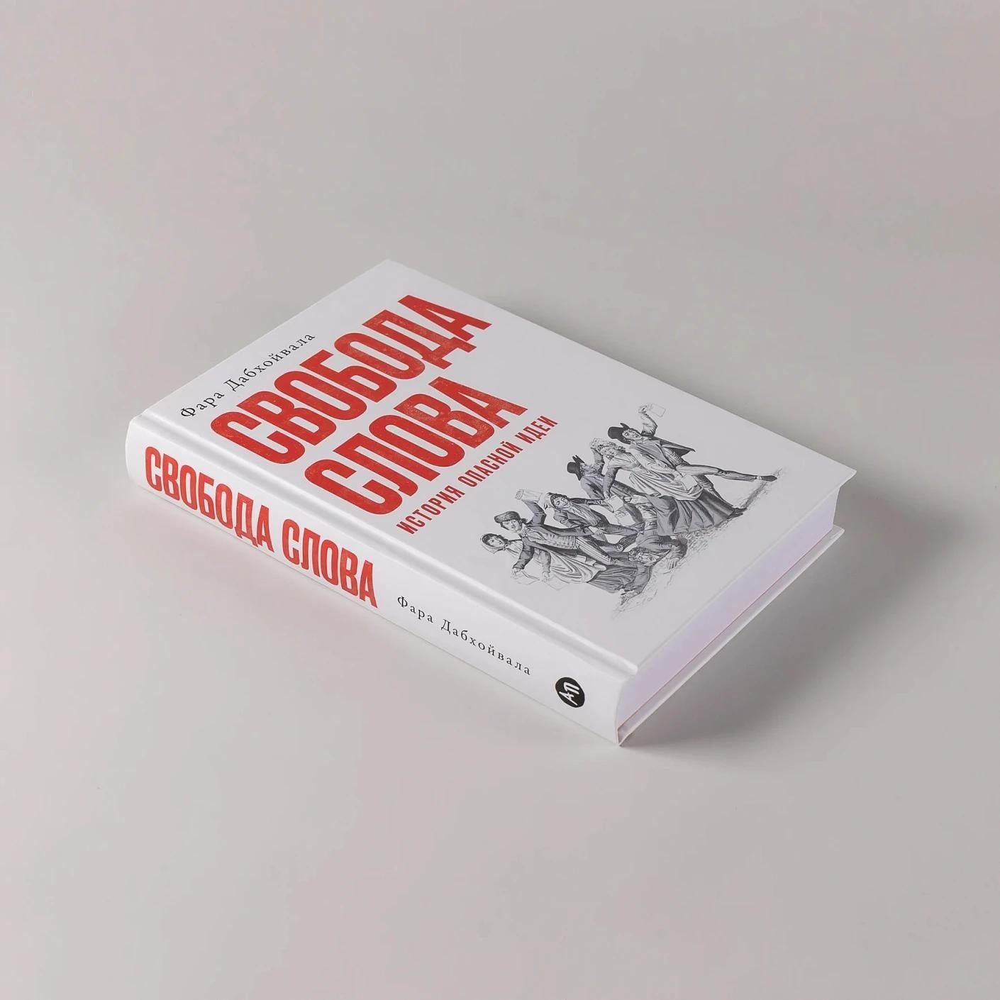 Фара Дабхойвала: Свобода слова: История опасной идеи