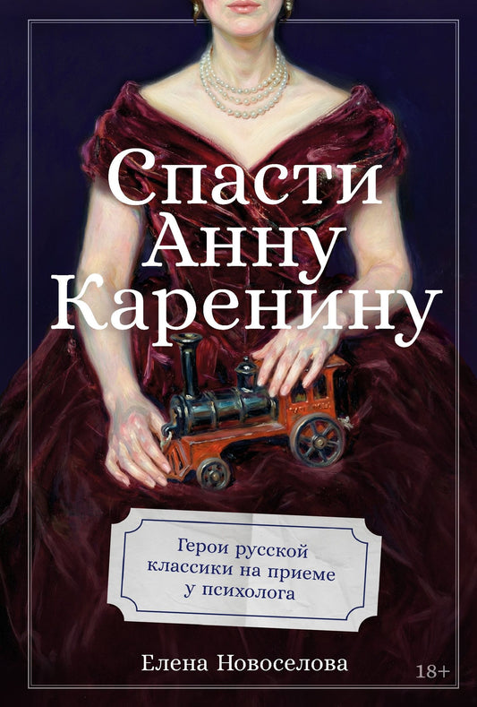 Елена Новоселова: Спасти Анну Каренину: Герои русской классики на приеме у психолога