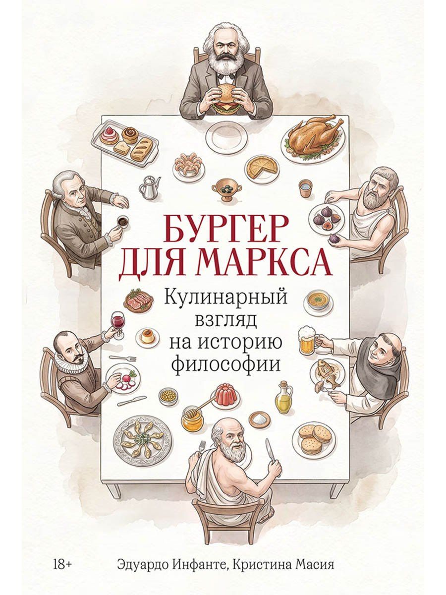 Кристина Масия: Бургер для Маркса: Кулинарный взгляд на историю философии