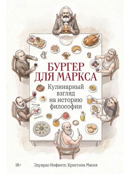 Кристина Масия: Бургер для Маркса: Кулинарный взгляд на историю философии
