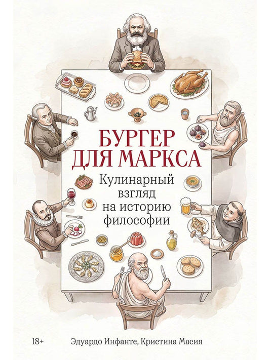 Кристина Масия: Бургер для Маркса: Кулинарный взгляд на историю философии