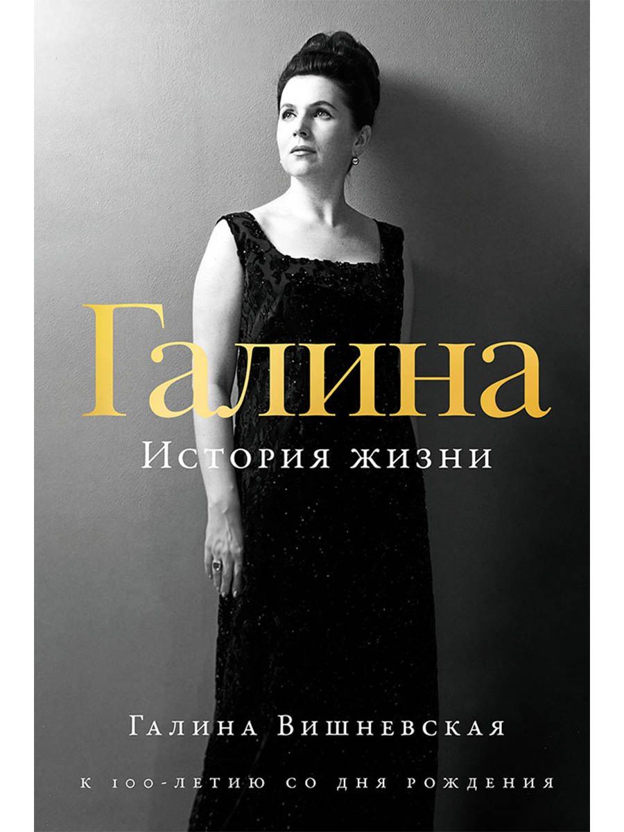 Галина Вишневская: Галина: История жизни