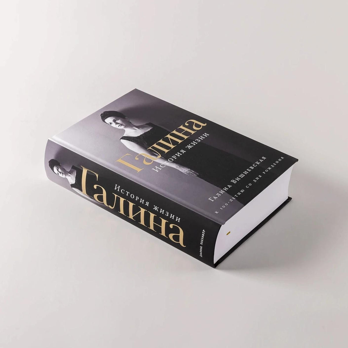 Галина Вишневская: Галина: История жизни