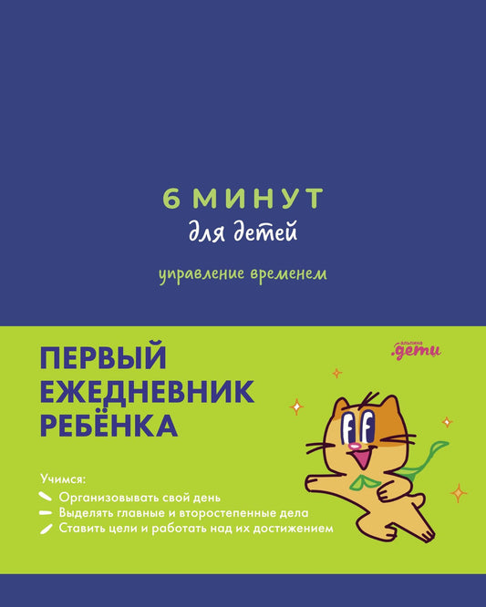 Марианна Лукашенко: 6 минут для детей: управление временем. Первый ежедневник ребёнка