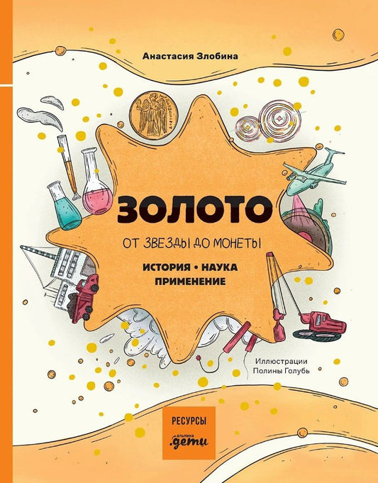 Анастасия Злобина: Золото: от звезды до монеты. История. Наука. Применение