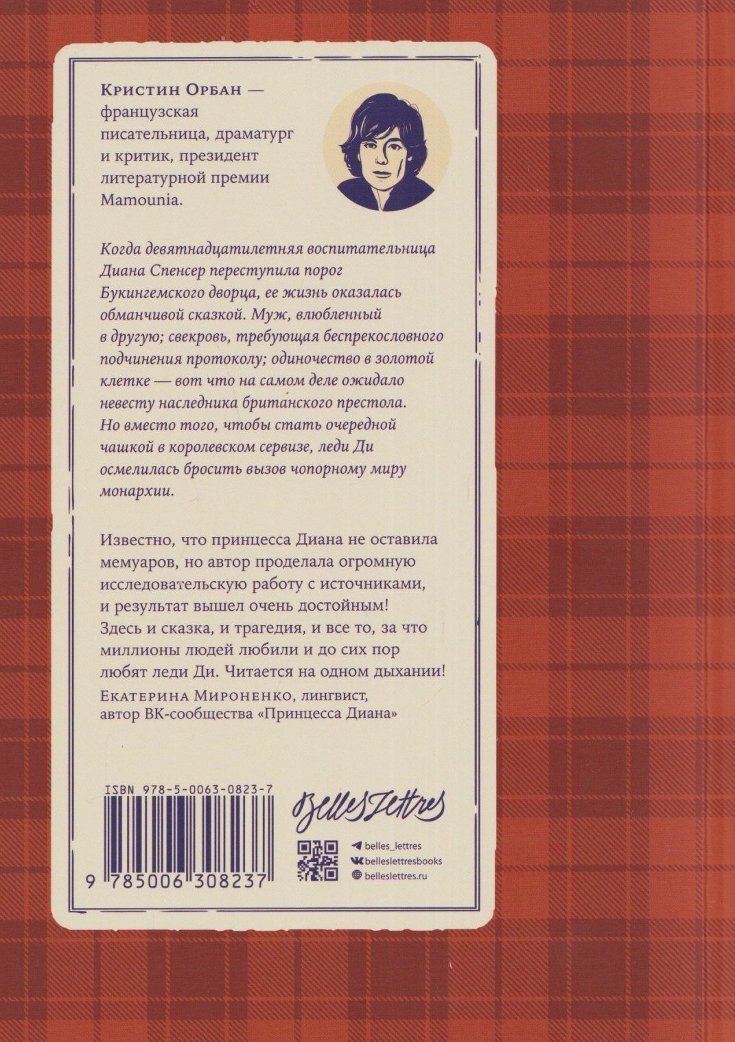 Кристин Орбан: Леди Ди
