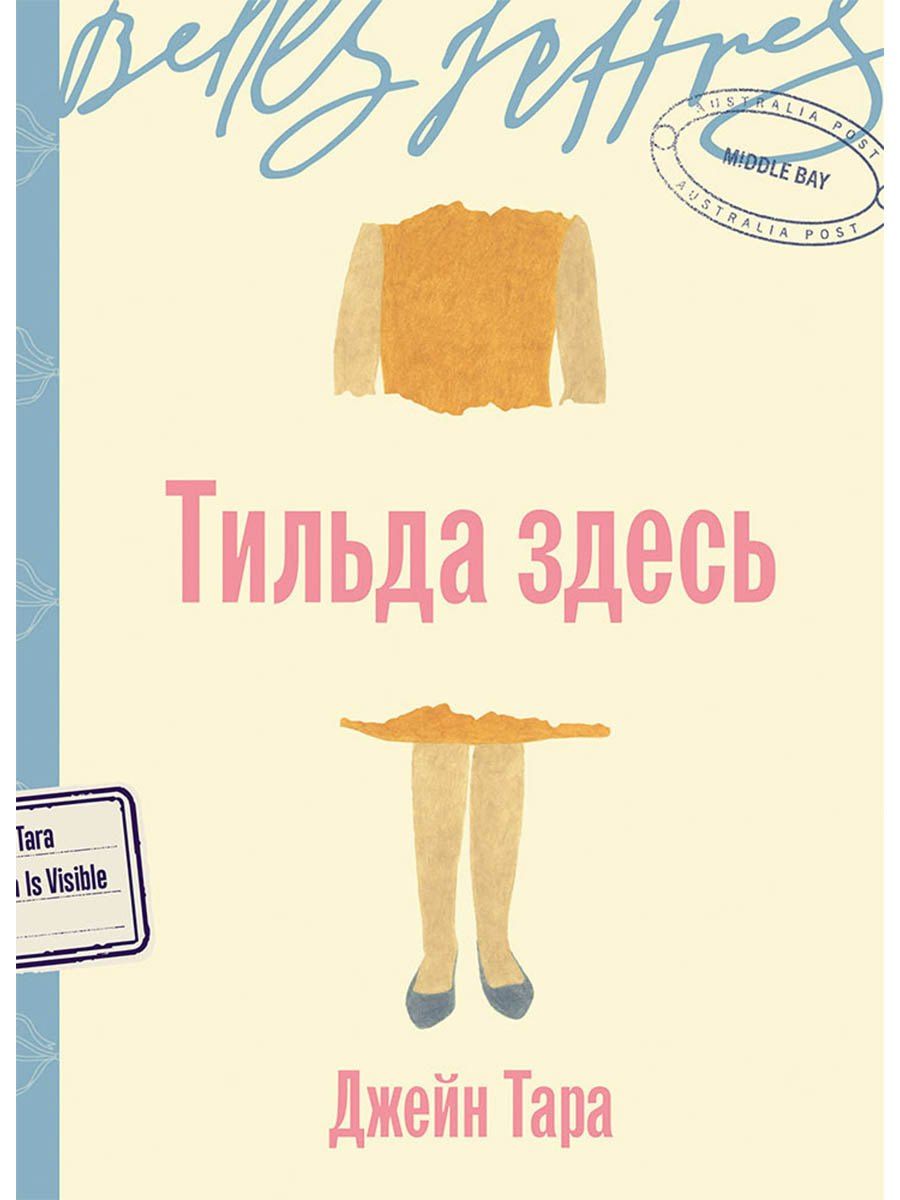 Джейн Тара: Тильда здесь