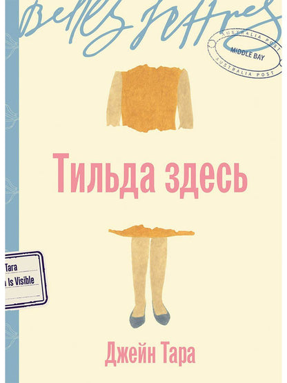 Джейн Тара: Тильда здесь