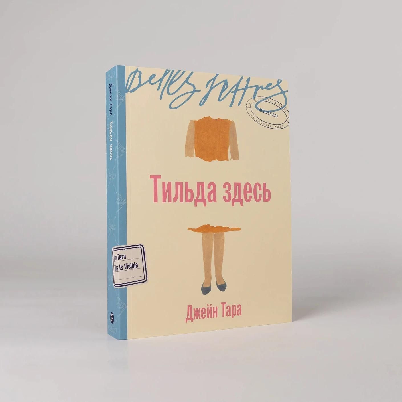 Тара Джейн: Тильда здесь