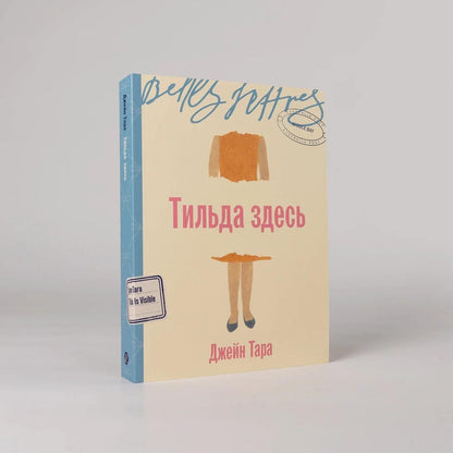 Тара Джейн: Тильда здесь