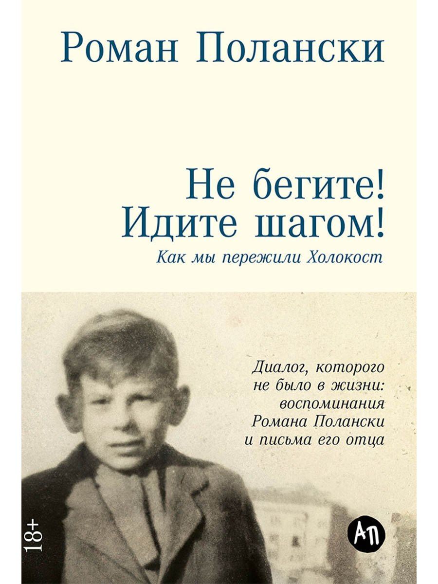 Роман Полански: Не бегите! Идите шагом! Как мы пережили Холокост
