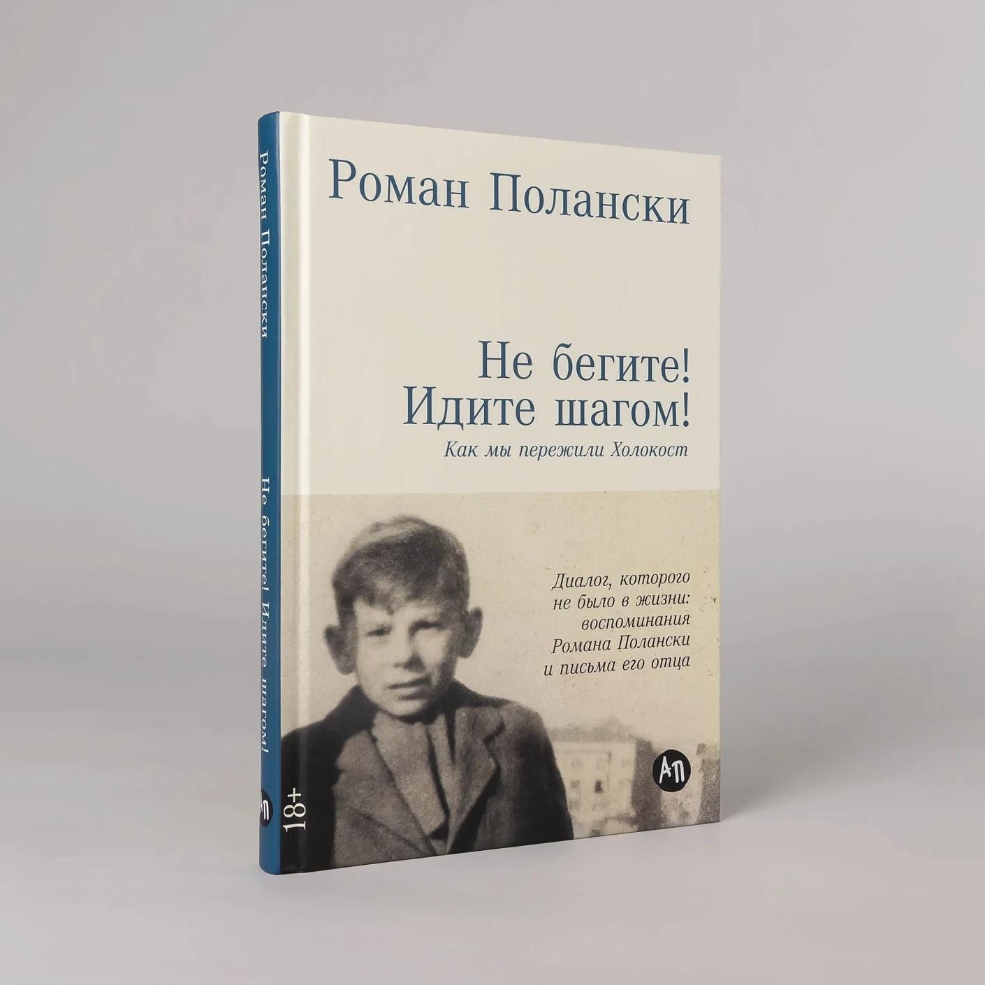 Роман Полански: Не бегите! Идите шагом! Как мы пережили Холокост