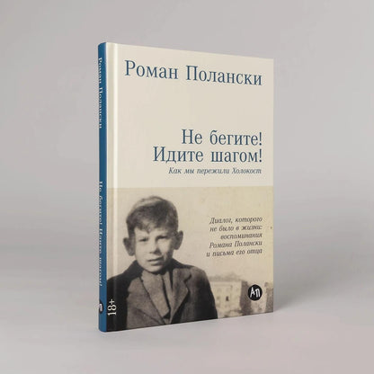 Роман Полански: Не бегите! Идите шагом! Как мы пережили Холокост