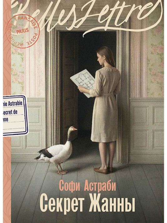 Софи Астраби: Секрет Жанны
