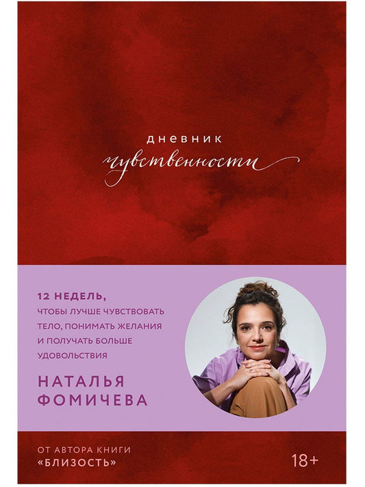 Наталья Фомичева: Дневник чувственности: 12 недель, чтобы лучше чувствовать тело, понимать желания и получать больше удовольствия