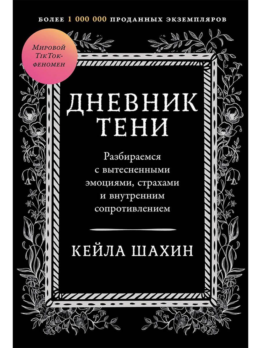 Кейла Шахин: Дневник Тени: Разбираемся с вытесненными эмоциями, страхами и внутренним сопротивлением