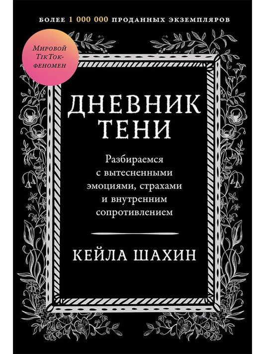 Кейла Шахин: Дневник Тени: Разбираемся с вытесненными эмоциями, страхами и внутренним сопротивлением