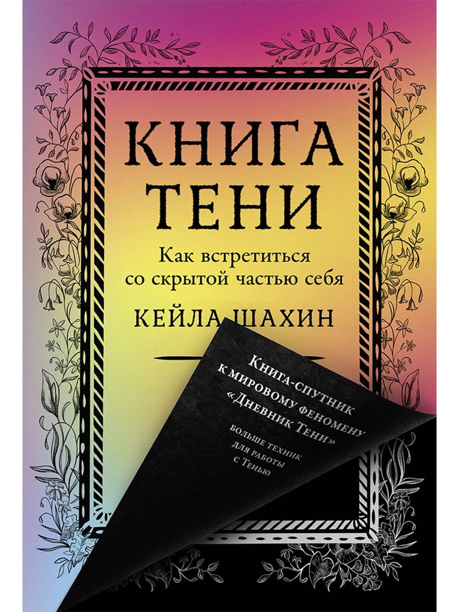 Кейла Шахин: Книга Тени: Как встретиться со скрытой частью себя