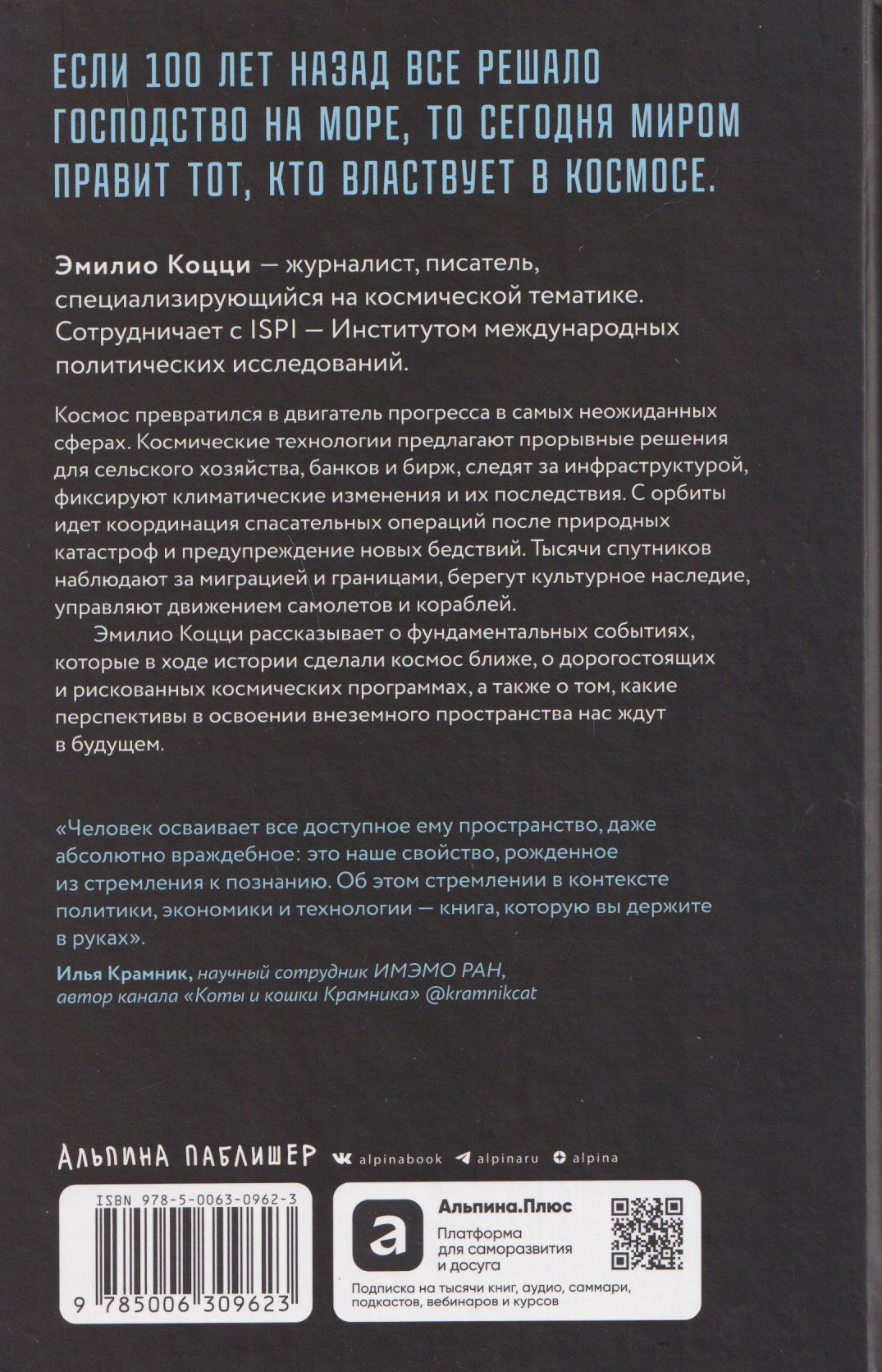 Эмилио Коцци: Господство в космосе: Борьба за мировое лидерство за пределами Земли