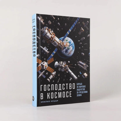 Эмилио Коцци: Господство в космосе: Борьба за мировое лидерство за пределами Земли