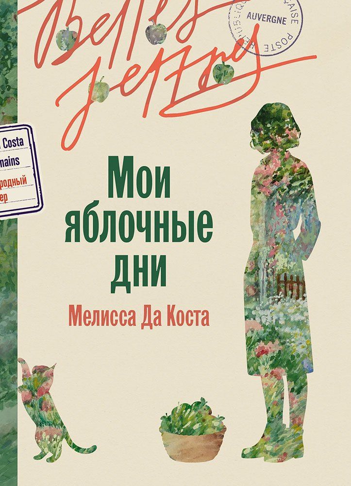 Мелисса Коста: Мои яблочные дни