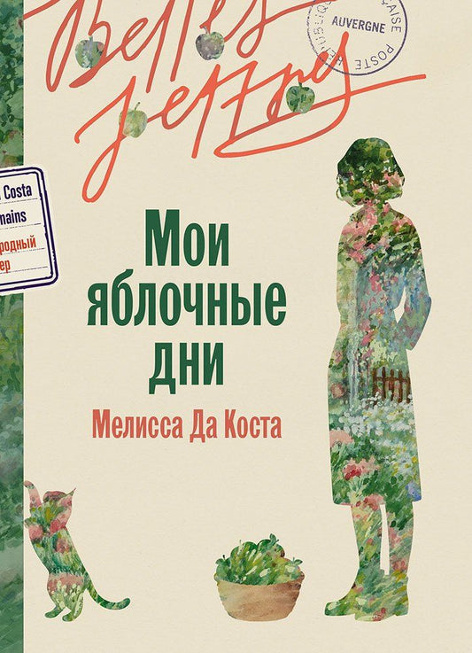 Мелисса Коста: Мои яблочные дни