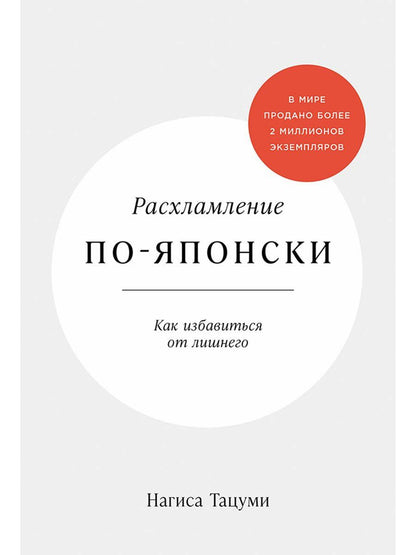 Нагиса Тацуми: Расхламление по-японски: Как избавиться от лишнего