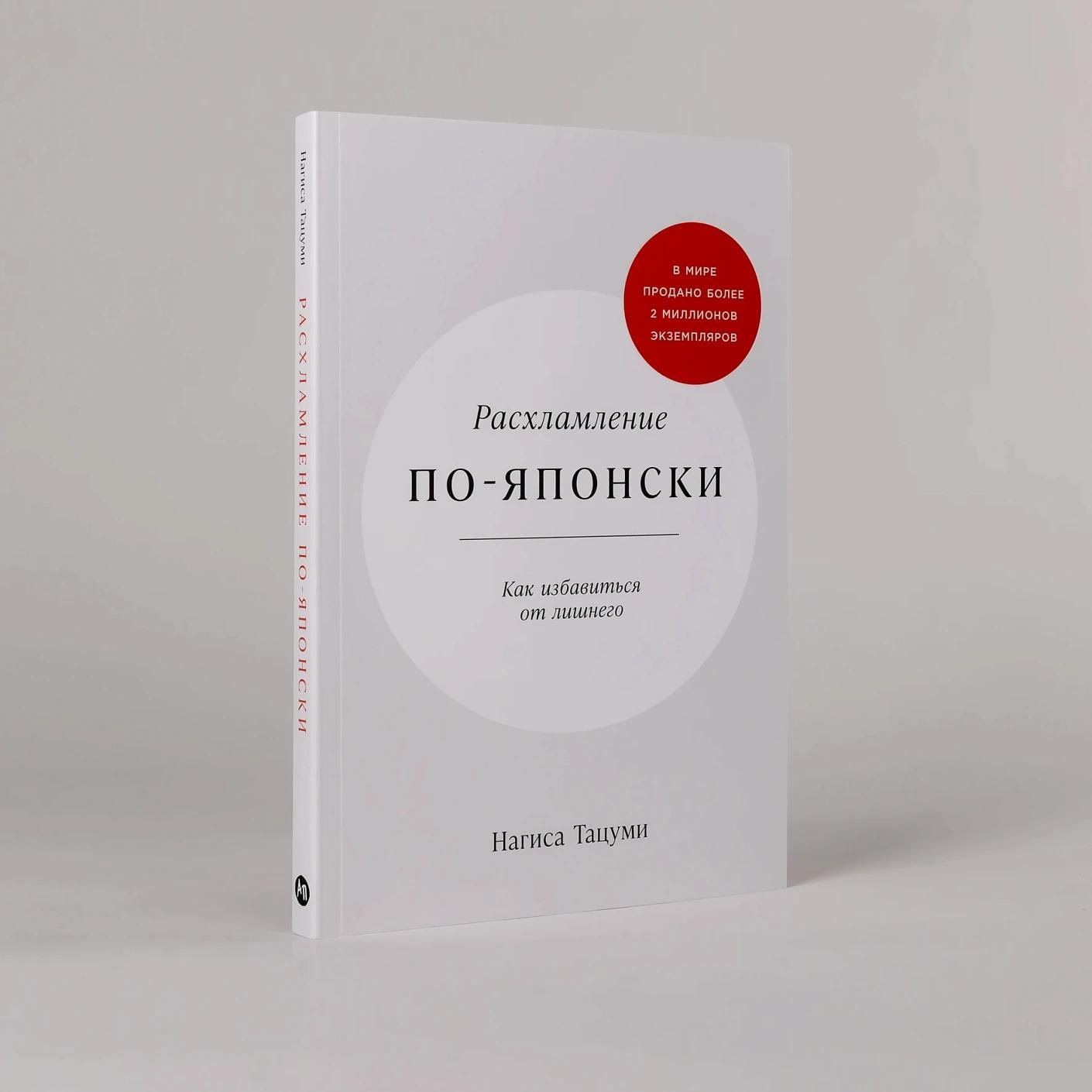 Нагиса Тацуми: Расхламление по-японски: Как избавиться от лишнего
